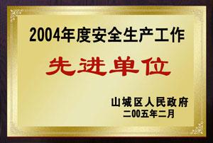 2004年度安全生产工作先进单位