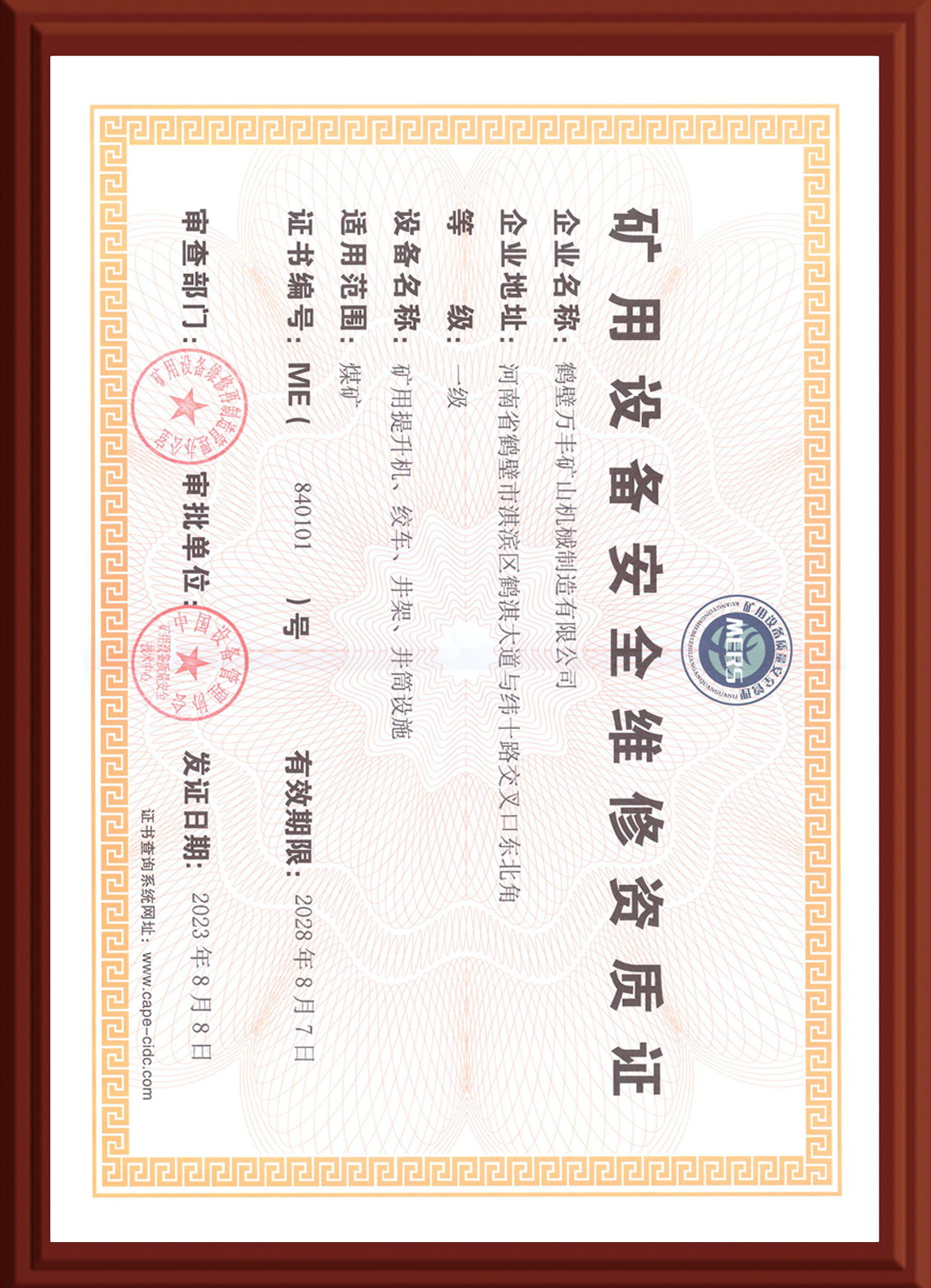 安全维修资质证书