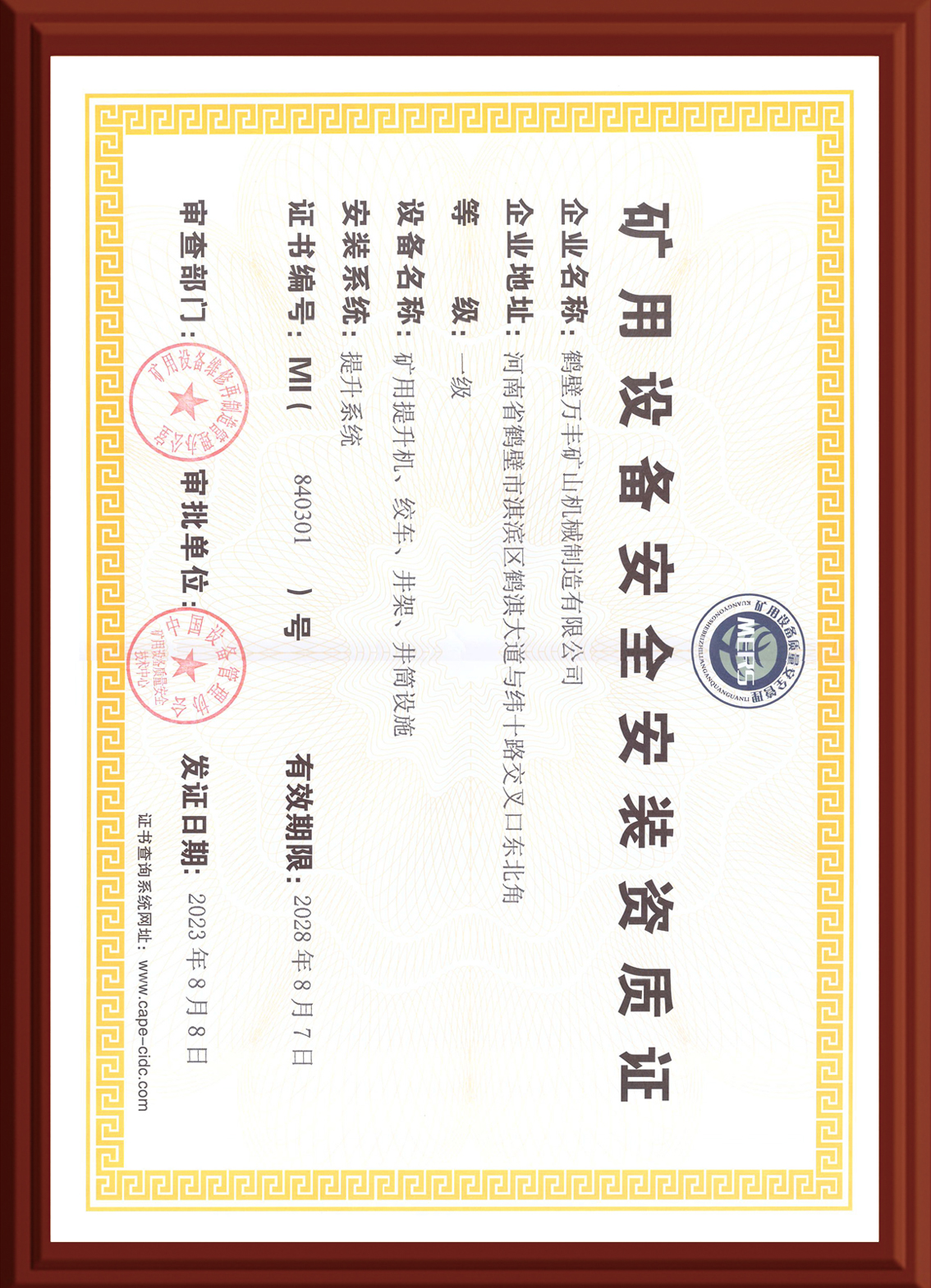 安全安装资质证书